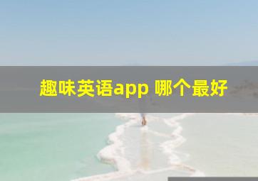 趣味英语app 哪个最好